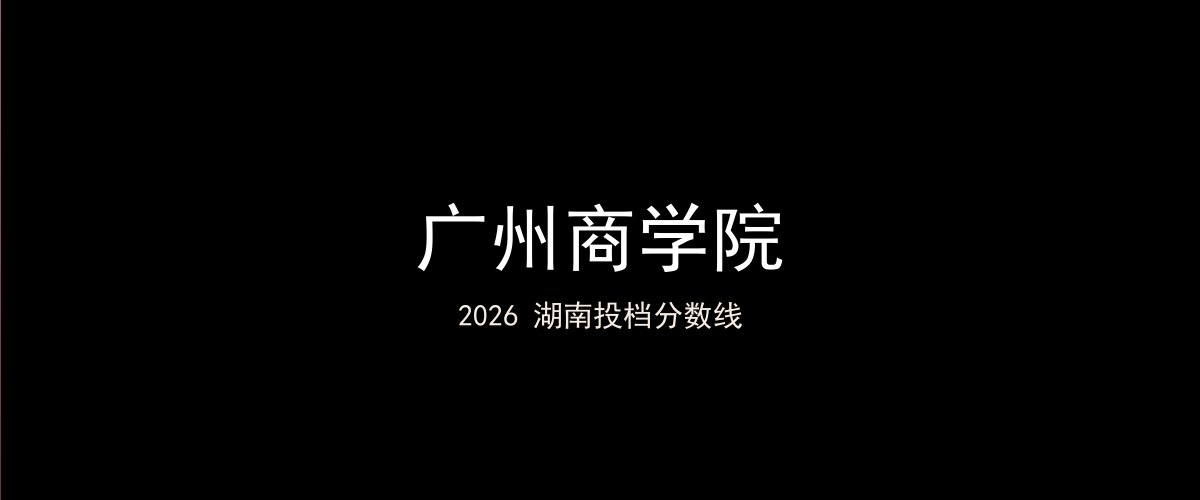 广州商学院2026湖南分数线题图