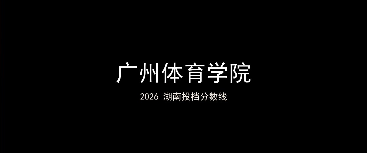 广州体育学院2026湖南分数线题图