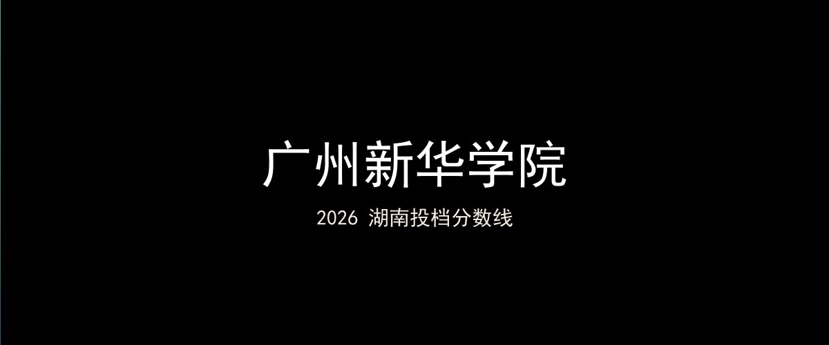 广州新华学院2026湖南分数线题图