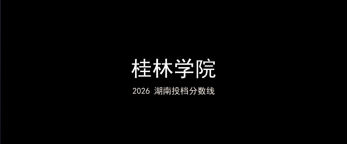 桂林学院2026湖南分数线题图