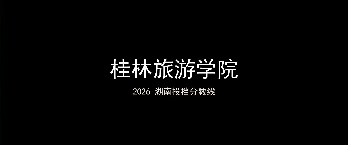 桂林旅游学院2026湖南分数线题图