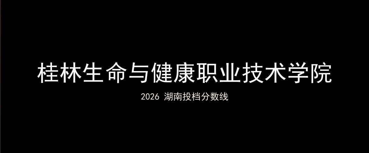 桂林生命与健康职业技术学院2026湖南分数线题图