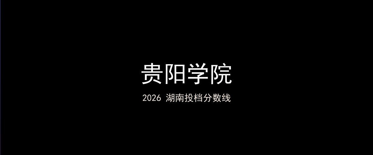 贵阳学院2026湖南分数线题图