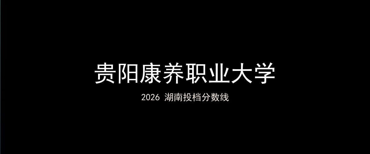贵阳康养职业大学2026湖南分数线题图