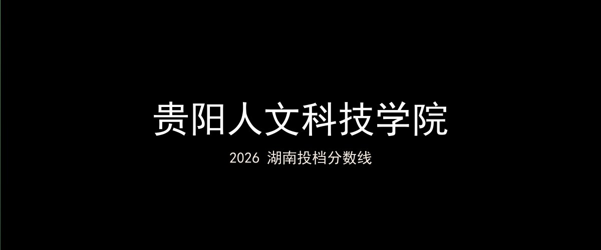 贵阳人文科技学院2026湖南分数线题图