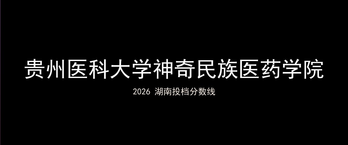 贵州医科大学神奇民族医药学院2026湖南分数线题图