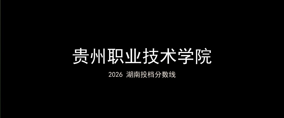 贵州职业技术学院2026湖南分数线题图