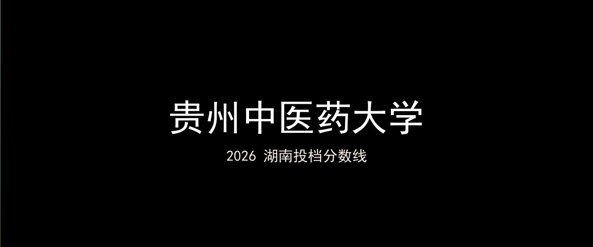 贵州中医药大学2026湖南分数线题图