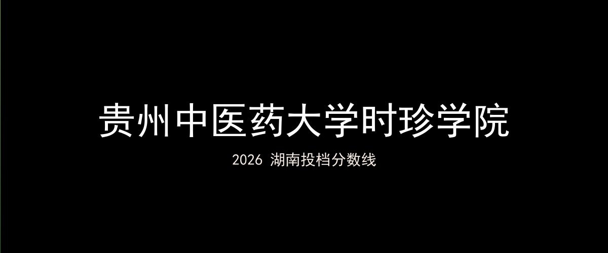 贵州中医药大学时珍学院2026湖南分数线题图