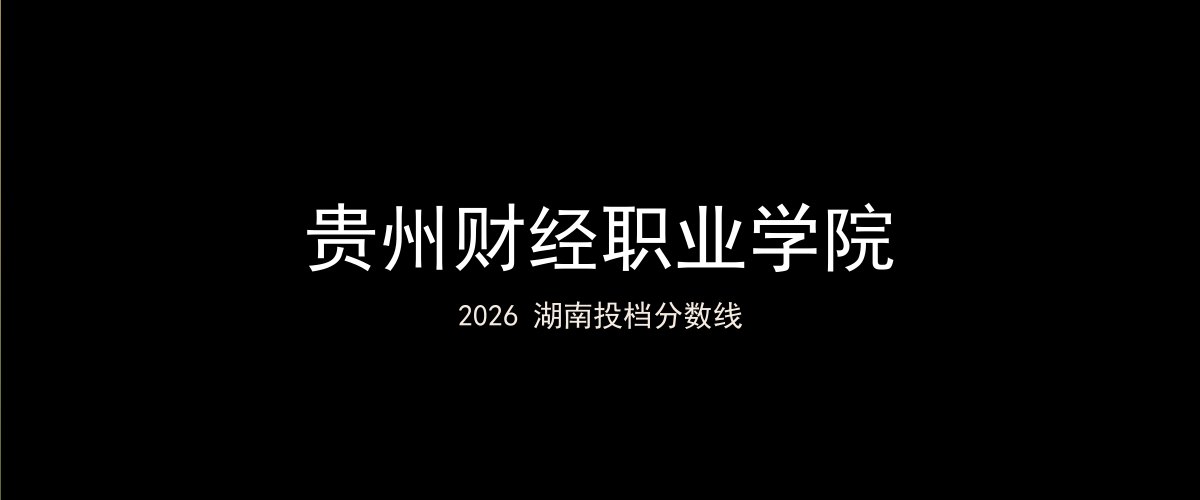 贵州财经职业学院2026湖南分数线题图