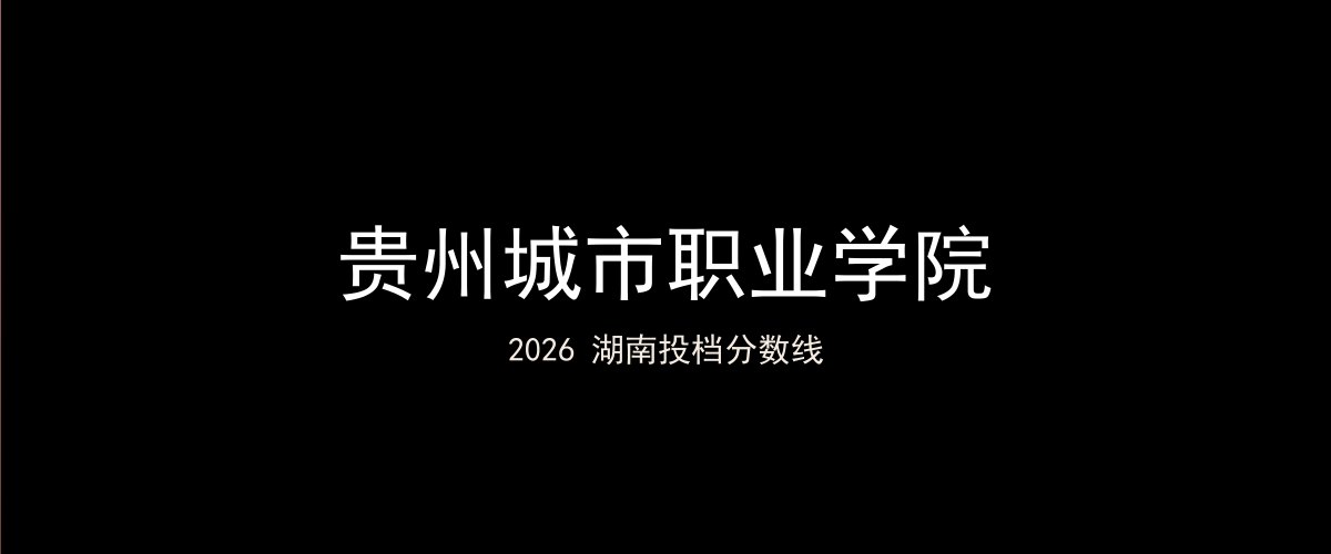 贵州城市职业学院2026湖南分数线题图