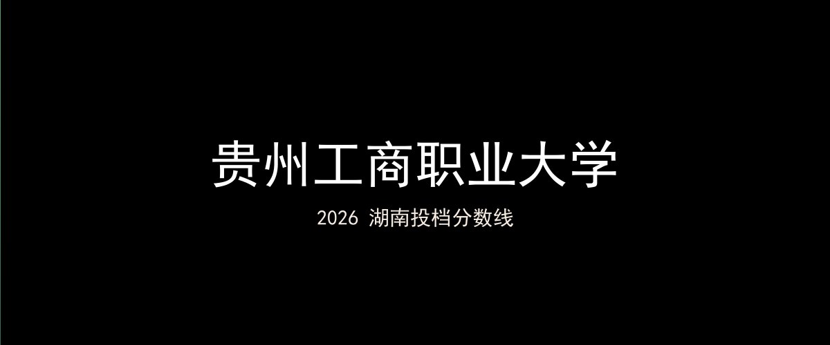 贵州工商职业大学2026湖南分数线题图