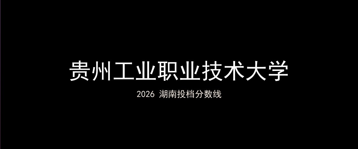 贵州工业职业技术大学2026湖南分数线题图