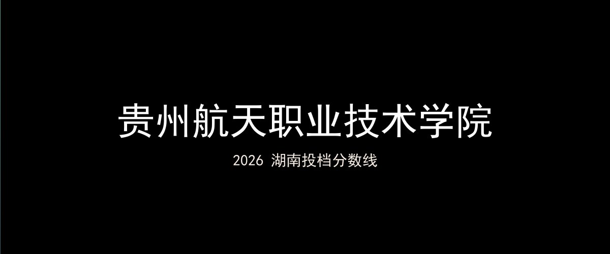 贵州航天职业技术学院2026湖南分数线题图