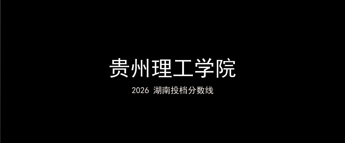 贵州理工学院2026湖南分数线题图
