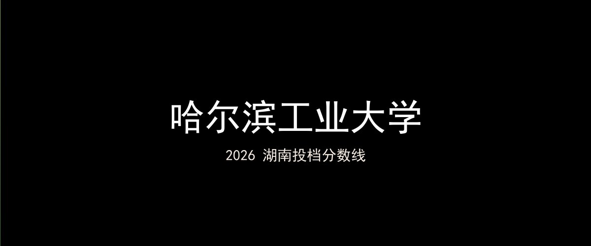 哈尔滨工业大学2026湖南分数线题图