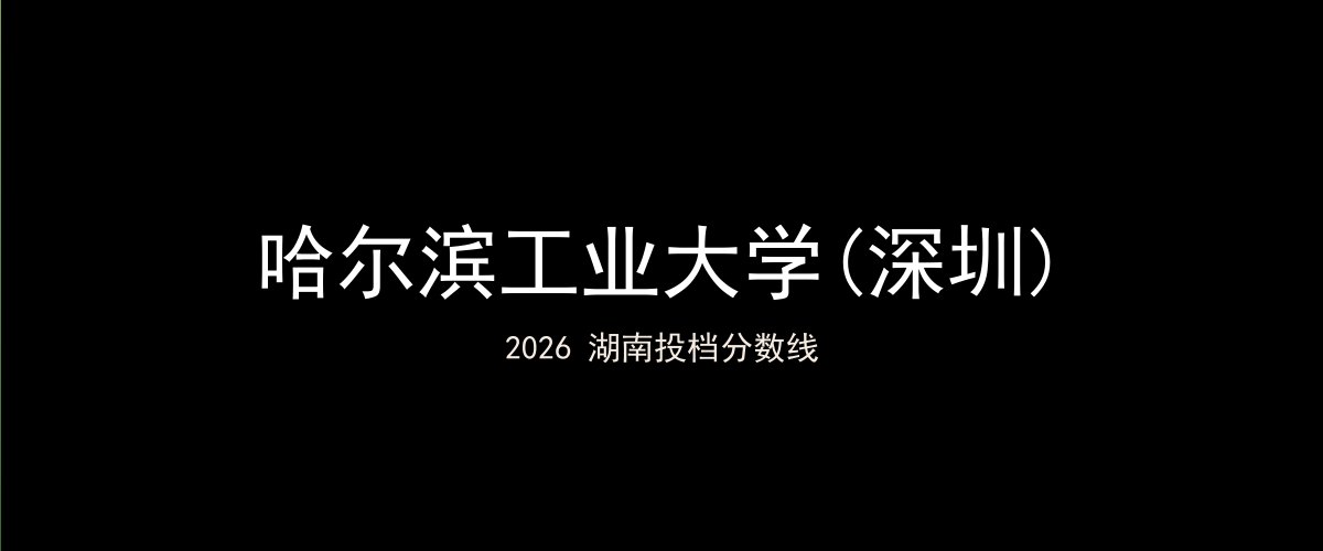 哈尔滨工业大学(深圳)2026湖南分数线题图