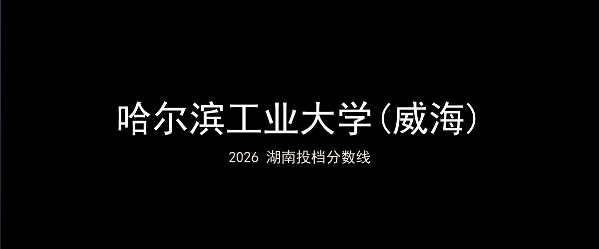 哈尔滨工业大学(威海)2026湖南分数线题图