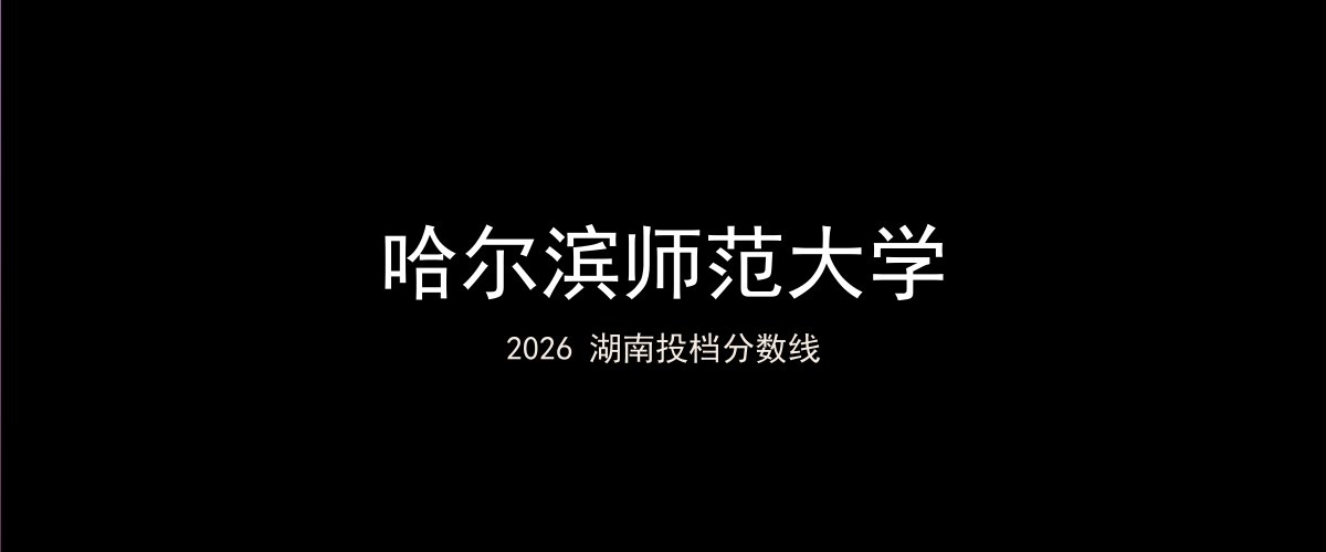 哈尔滨师范大学2026湖南分数线题图