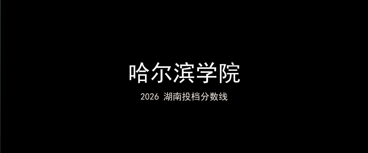 哈尔滨学院2026湖南分数线题图