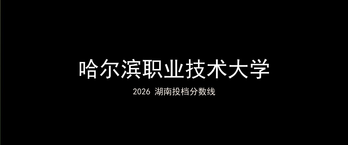哈尔滨职业技术大学2026湖南分数线题图