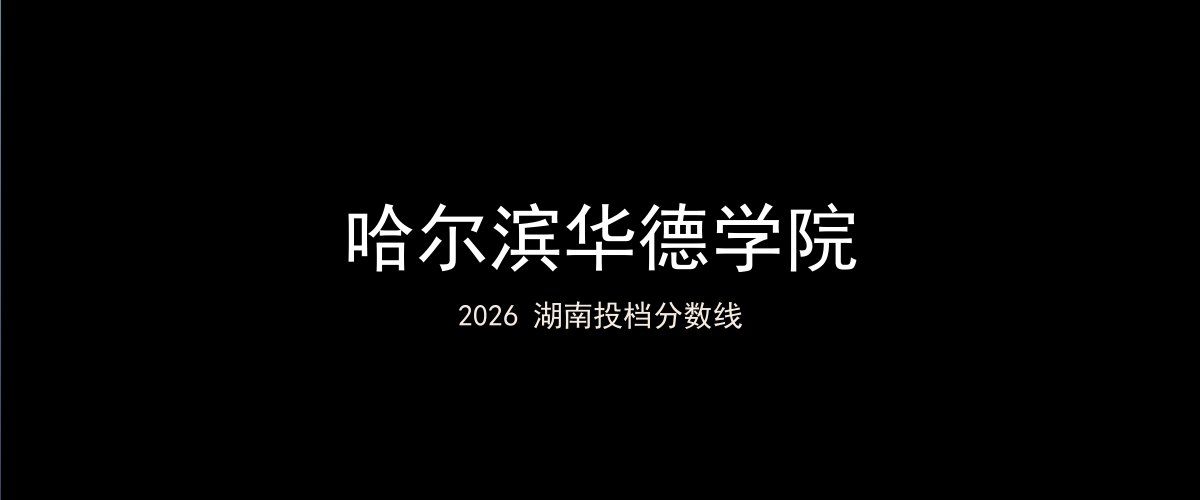 哈尔滨华德学院2026湖南分数线题图