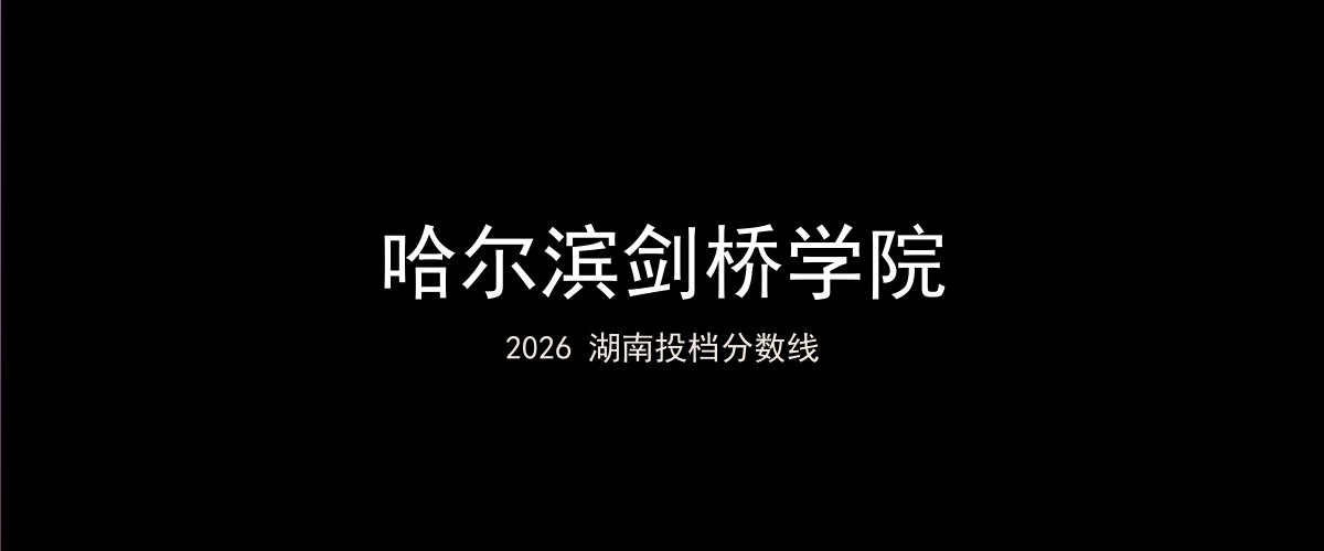 哈尔滨剑桥学院2026湖南分数线题图