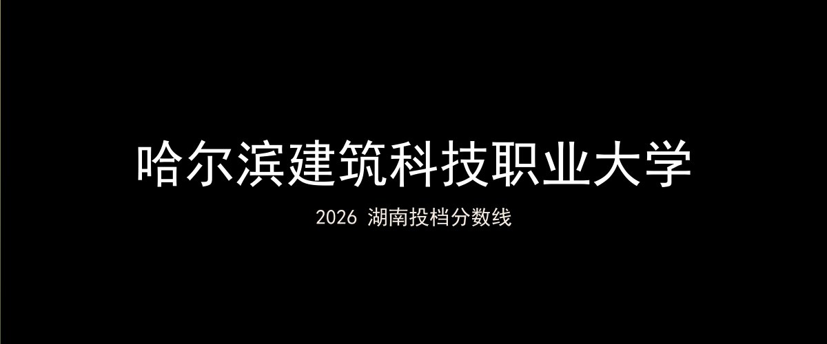 哈尔滨建筑科技职业大学2026湖南分数线题图