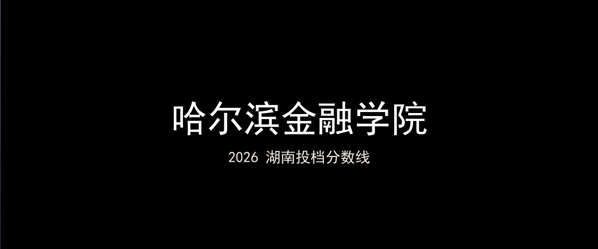 哈尔滨金融学院2026湖南分数线题图