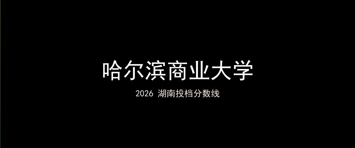 哈尔滨商业大学2026湖南分数线题图