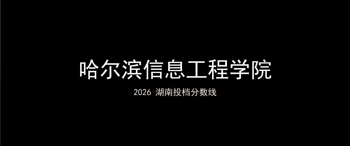 哈尔滨信息工程学院2026湖南分数线题图