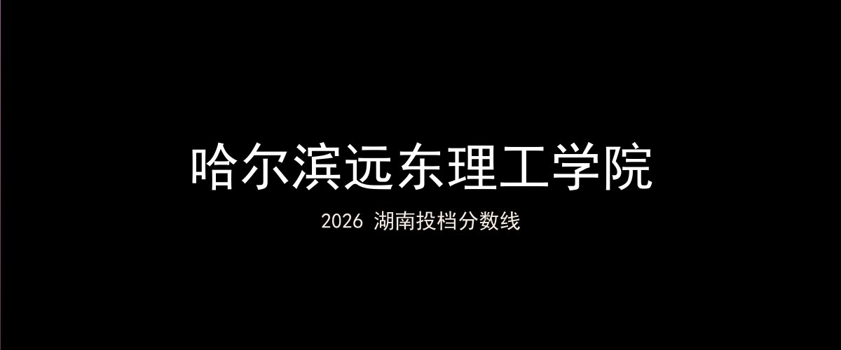 哈尔滨远东理工学院2026湖南分数线题图