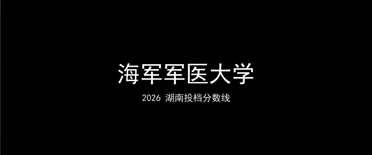 海军军医大学2026湖南分数线题图
