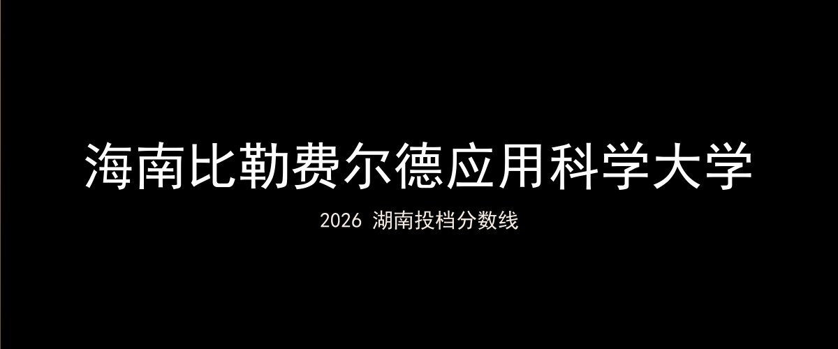 海南比勒费尔德应用科学大学2026湖南分数线题图