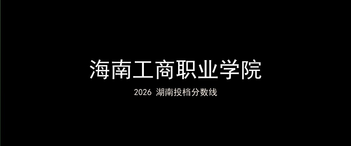 海南工商职业学院2026湖南分数线题图