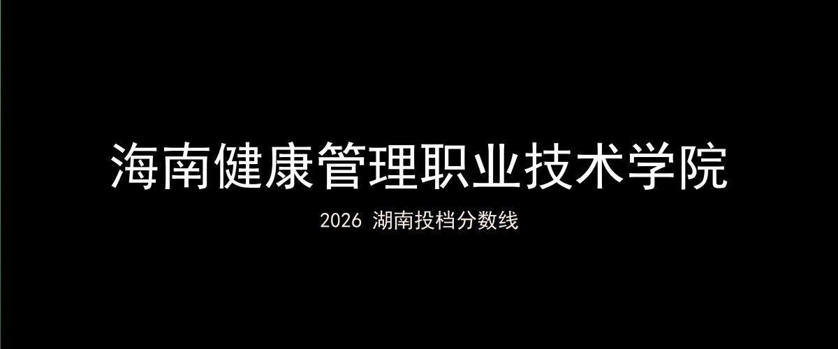 海南健康管理职业技术学院2026湖南分数线题图