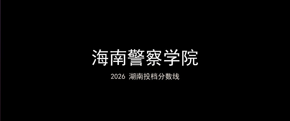 海南警察学院2026湖南分数线题图