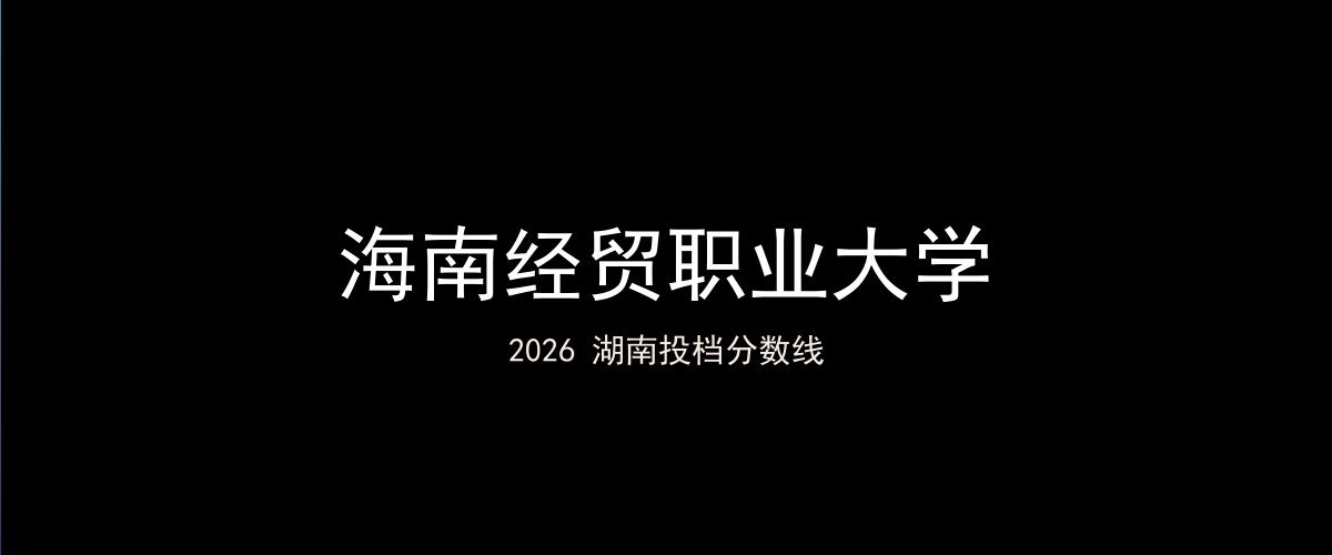 海南经贸职业大学2026湖南分数线题图