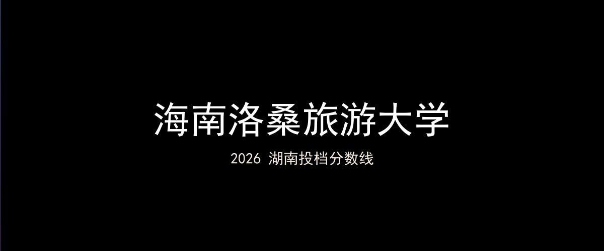 海南洛桑旅游大学2026湖南分数线题图