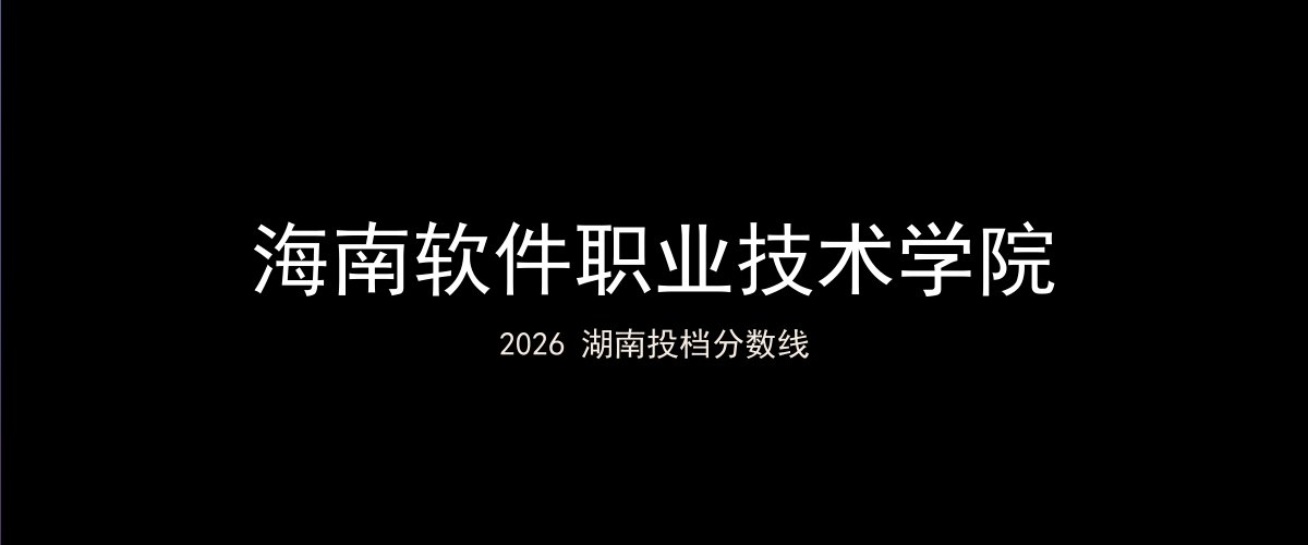 海南软件职业技术学院2026湖南分数线题图