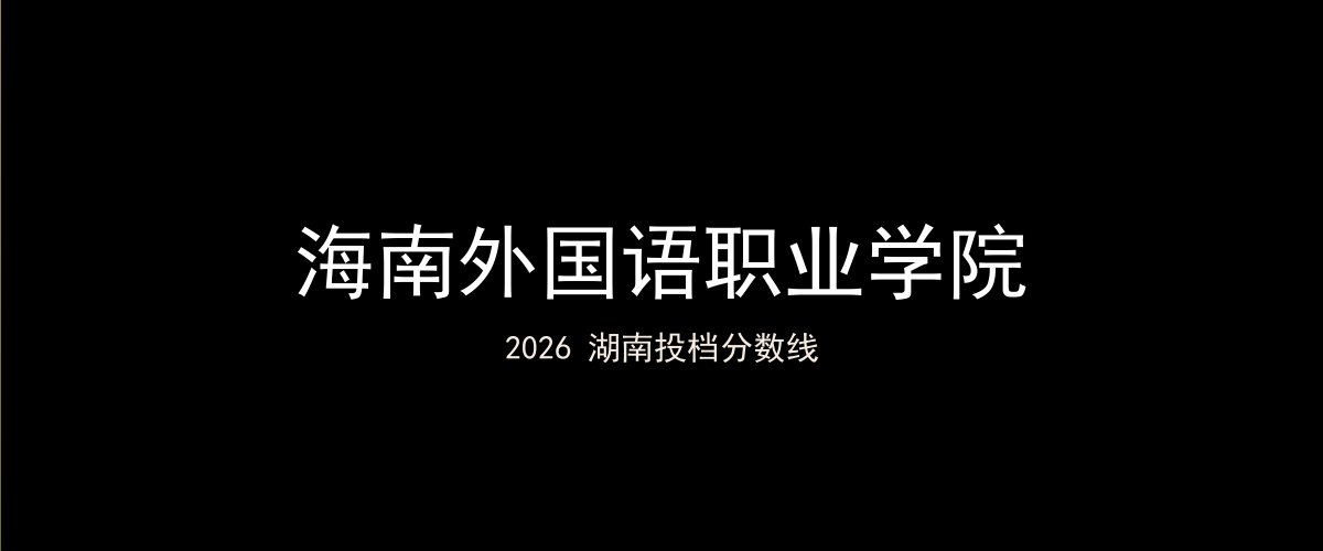 海南外国语职业学院2026湖南分数线题图