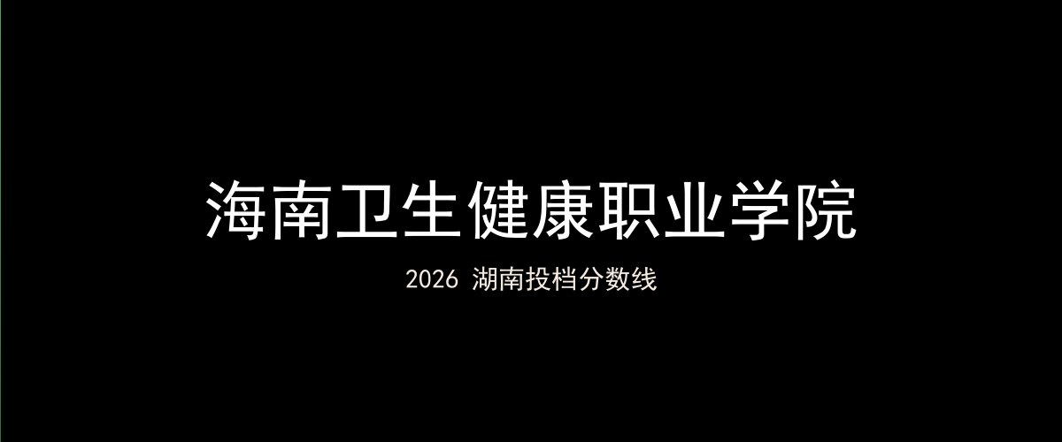 海南卫生健康职业学院2026湖南分数线题图