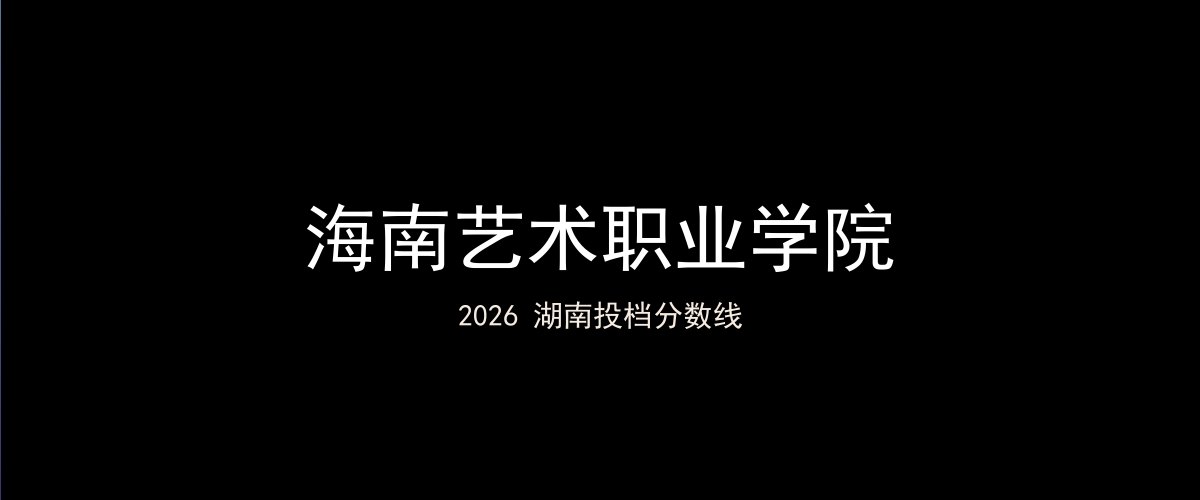 海南艺术职业学院2026湖南分数线题图