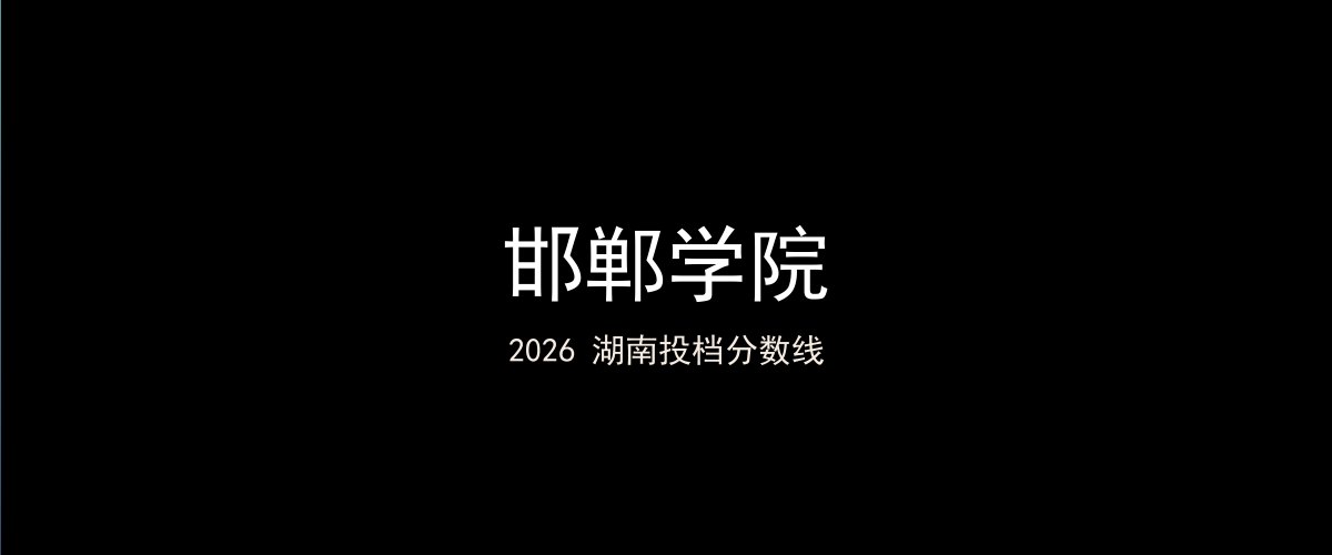 邯郸学院2026湖南分数线题图