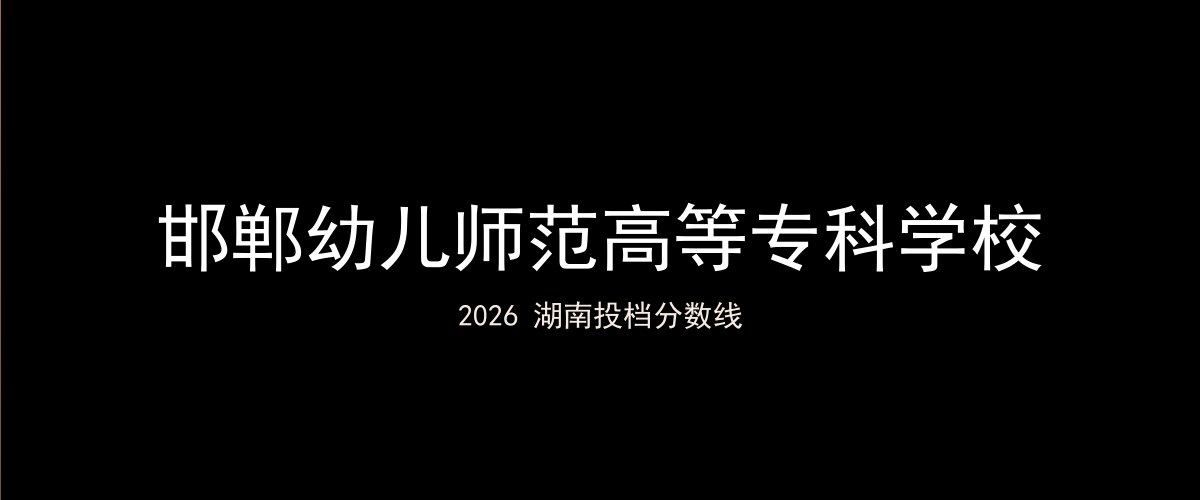 邯郸幼儿师范高等专科学校2026湖南分数线题图