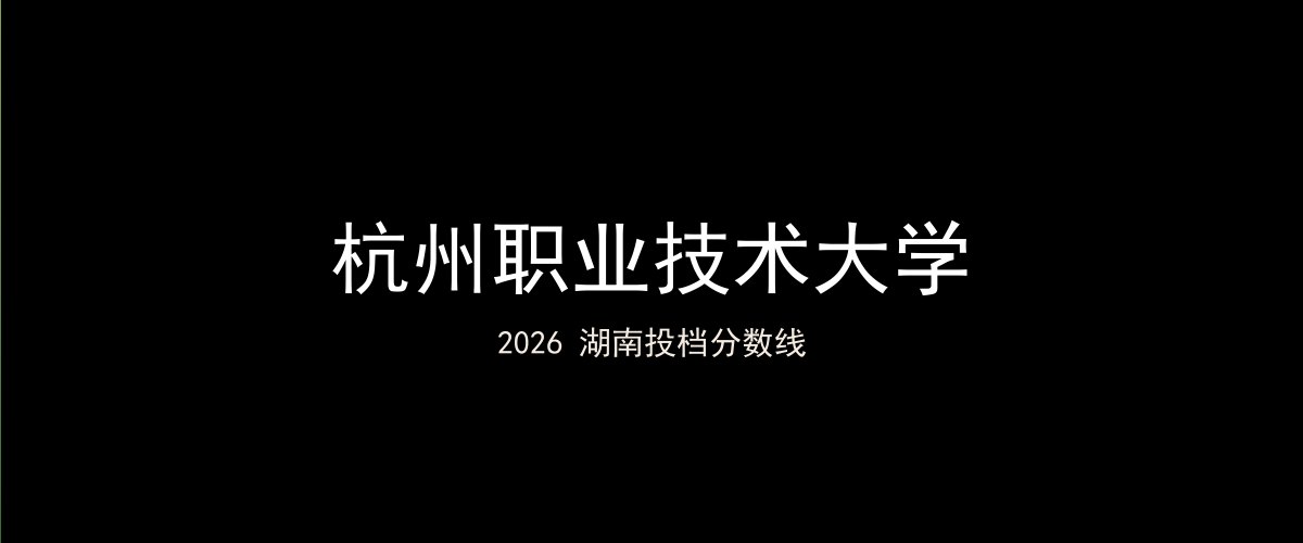 杭州职业技术大学2026湖南分数线题图