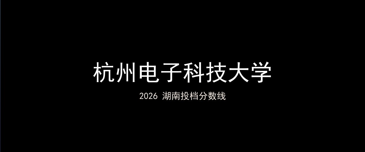 杭州电子科技大学2026湖南分数线题图