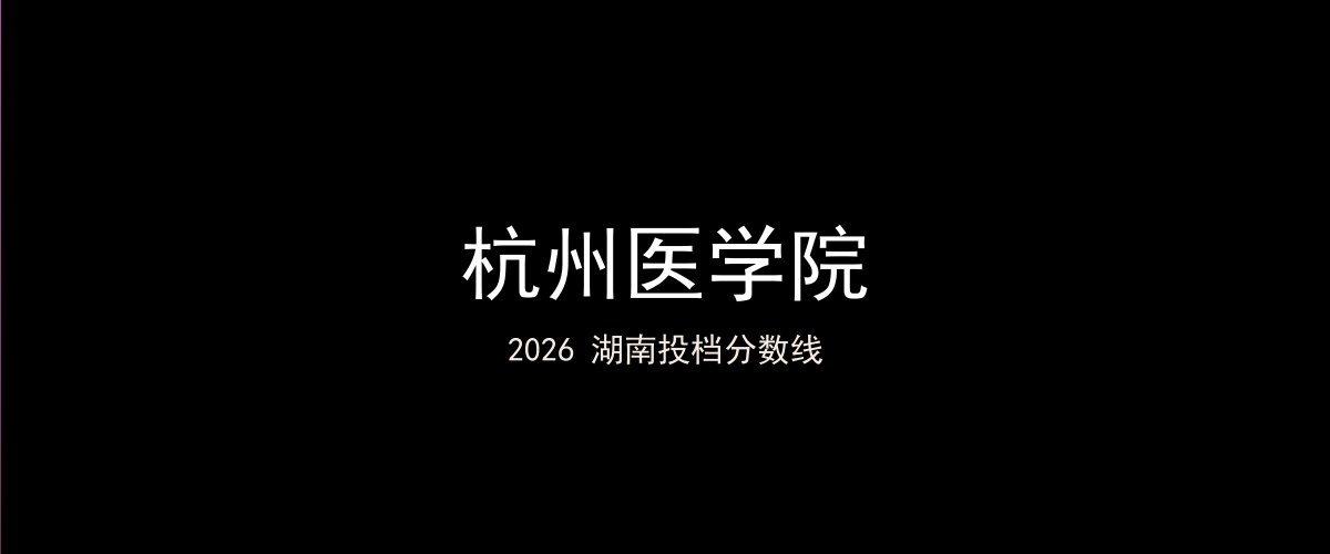 杭州医学院2026湖南分数线题图