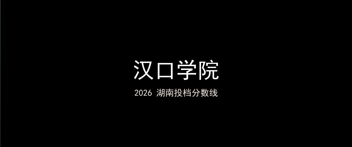 汉口学院2026湖南分数线题图