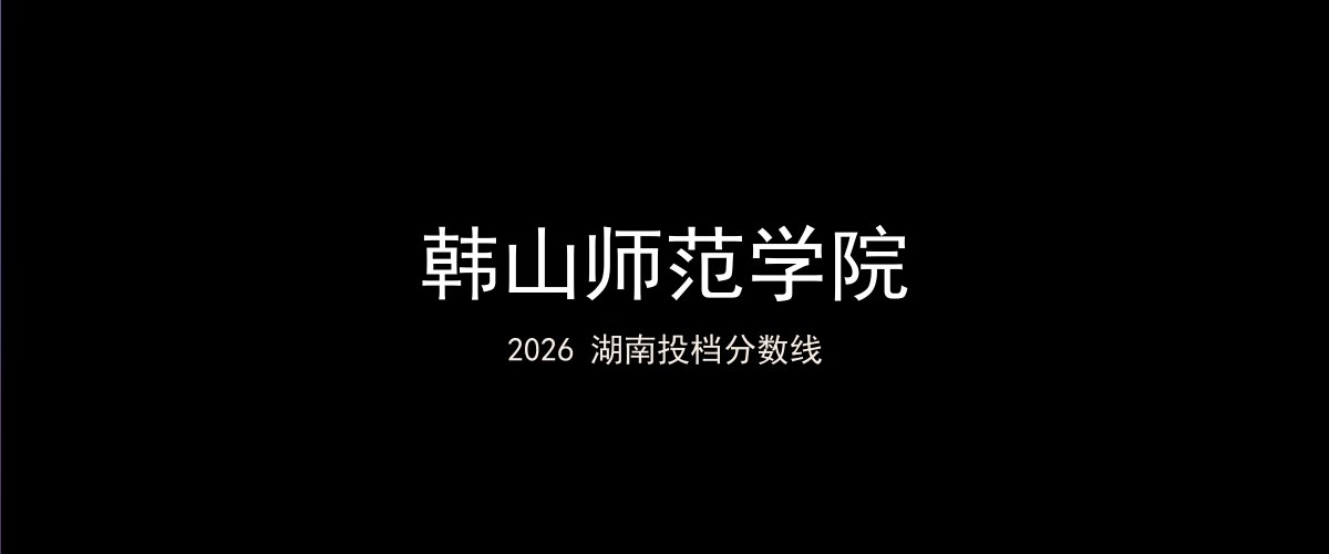 韩山师范学院2026湖南分数线题图